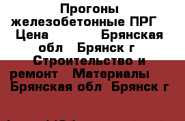 Прогоны железобетонные ПРГ › Цена ­ 3 000 - Брянская обл., Брянск г. Строительство и ремонт » Материалы   . Брянская обл.,Брянск г.